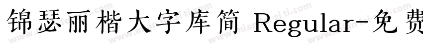 锦瑟丽楷大字库简 Regular字体转换
